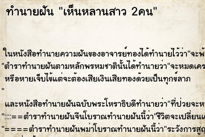 ทำนายฝันเห็นหลานสาว2คน ทำนายฝันทำนายฝันเห็นหลานสาว2คน
